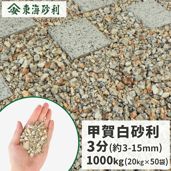 ＼ポイント5倍!!18日限定♪／ 甲賀白砂利 3分 (約3-15mm) 1000kg (20kg×50袋) | 砂利 大量 庭 石 敷石 おしゃれ 白 ベージュ 1トン 販売 庭石 小粒 細かい 小さい 化粧砂利 敷砂利 ガーデン diy リフォーム 外構 造園 エクステリア ガーデン 資材 石材 さび砂利