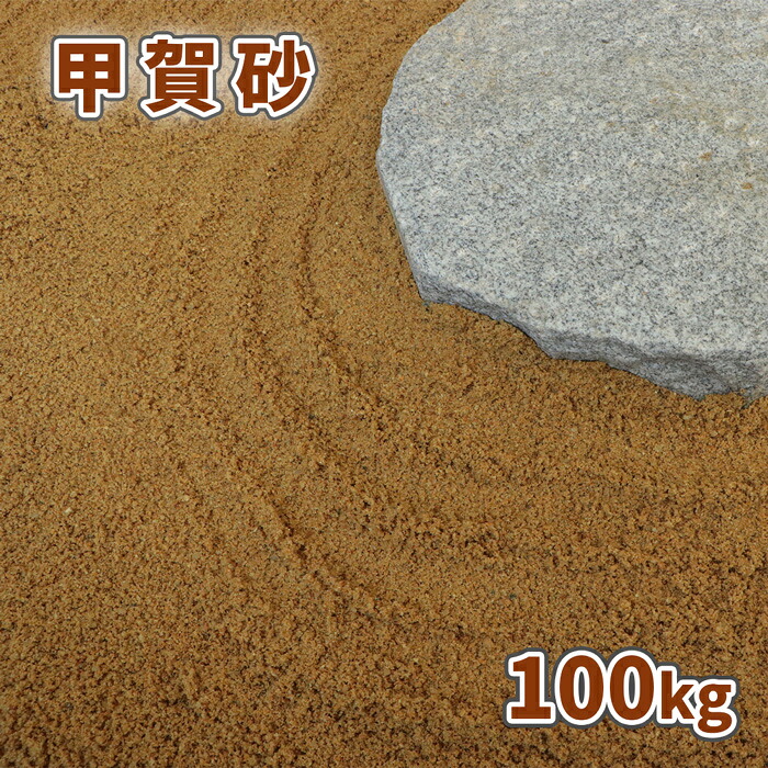甲賀砂 (約0-3mm) 100kg (20kg&times;5袋) | 庭 砂 おしゃれ 販売 ガーデニング ガーデン 園芸 diy 化粧砂 和風 洋風 茶色 ブラウン 外構 エクステリア 枯山水 砂紋 水紋 大量 100キロ 国産 さび色 サビ色 錆色 オレンジ 坪庭｜東海砂利　店