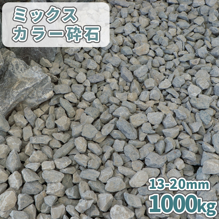 楽天市場】ミックスカラー砕石 13-20mm [5号砕石] 600kg (20kg×30袋 