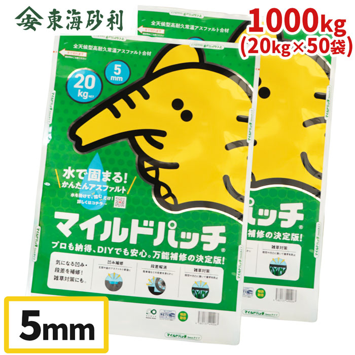 マイルドパッチ 5粍 20kg×50袋 | 総やか 1英トン パーキング場 庭 アスファルト 取りつくろう 手を加える 取りつくろう材 凸凹 デコボコ ひび割れる ひび割れ 凹み 身寄り 住み家 住み家 私有車道 前田道路 常温 アスファルト合材 1t 雑草 防草 水溜まり 打つ手 陥落 身寄り用