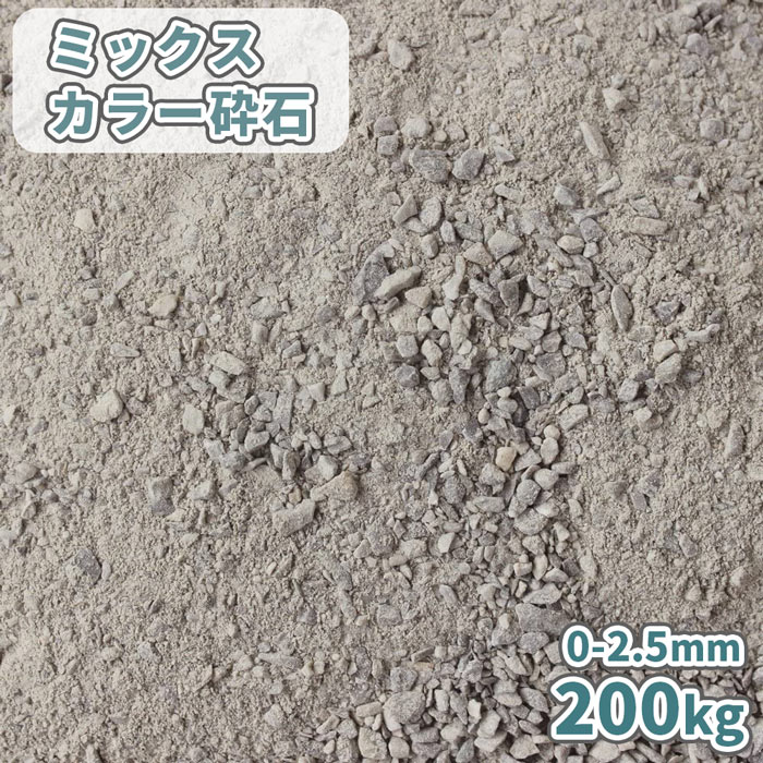 ミックスカラー砕石 0-2.5mm [スクリーニングス] 200kg (20kg×10袋) | 庭 石 砕石 白 グレー グラウンド グランド テニスコート 補修 カバー材 園芸 石灰岩 駐車場 庭園 和風 洋風 和庭 洋庭 坪庭 玄関 アプローチ 単粒