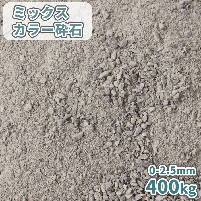 ミックスカラー砕石 0-2.5mm [スクリーニングス] 400kg (20kg×20袋) | 砕石 細かい スクリ 砂利 庭 駐車場 diy 補正 カバー 補修 凹凸 校庭 学校 グラウンド テニスコート 砕石砂利 スクリニングス 石灰岩 グレー 愛知県産