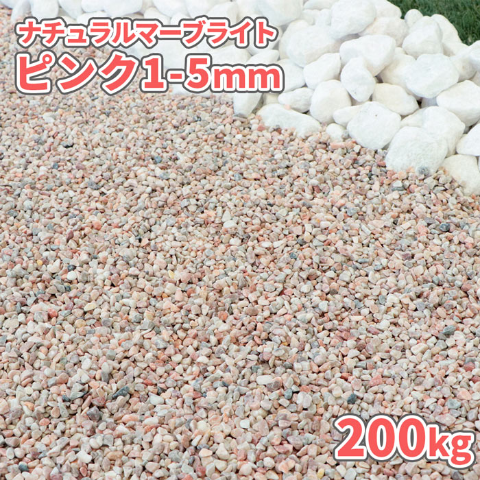 ＼ポイント5倍!!18日限定♪／ ナチュラルマーブライト ピンク 1-5mm 200kg (20kg×10袋) | 庭 砂利 おしゃれ ピンク 敷く 石 敷石 敷砂利 化粧砂利 化粧石 販売 diy ガーデニング 園芸 ガーデン ストーン 石材 丸 玉石 玉砂利 小粒 細かい 外構 砂利敷き 小石