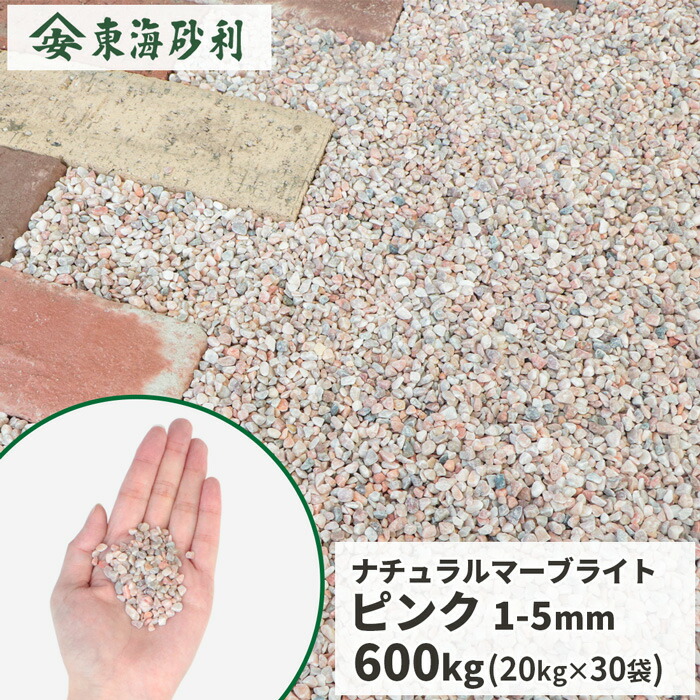 ナチュラルマーブライト ピンク 1-5mm 600kg (20kg×30袋) | 砂利 ピンク おしゃれ 庭 敷く 石 玉砂利 玉石 大量 洋風 庭園 ガーデン 園芸 ガーデニング ストーン 丸 エクステリア 外構 リフォーム diy 造園 資材 石材 桃色 桜色|東海砂利 店