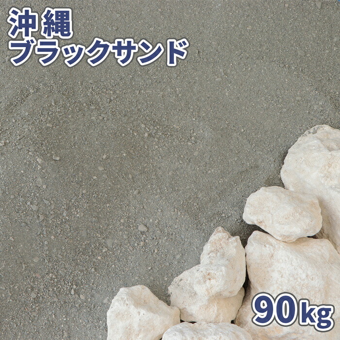 沖縄ブラックサンド 90kg (18kg&times;5袋) | 庭 砂 ブラック 海砂 砂場 砂遊び 大量 90キロ 黒 グレー 貝殻 サンゴ 天然砂 ブラックサンド おしゃれ diy 砂場遊び 屋外 外 ガーデン 園芸 ガーデニング 外構 エクステリア｜東海砂利　店