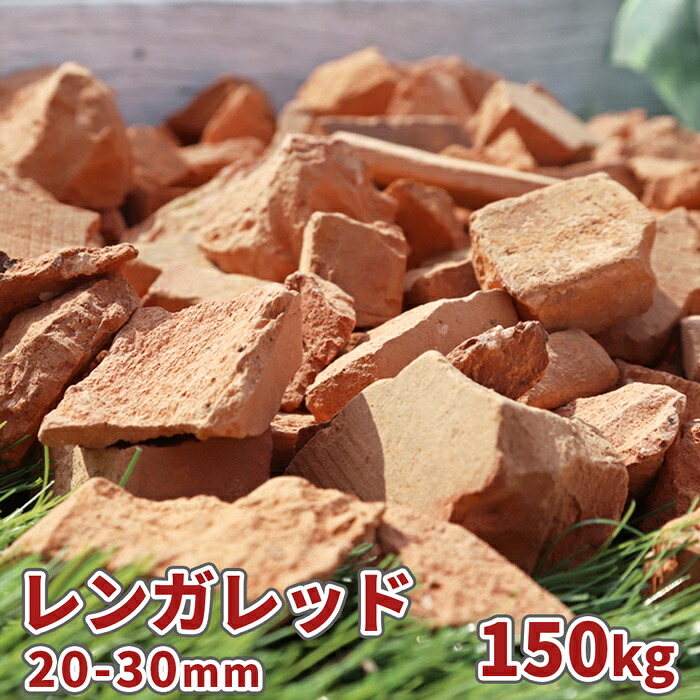 【楽天市場】レンガ レッド 20-30mm 150kg (15kg×10袋) | 庭 砂利 おしゃれ 販売 ガーデニング 園芸 ガーデン 敷石 ...