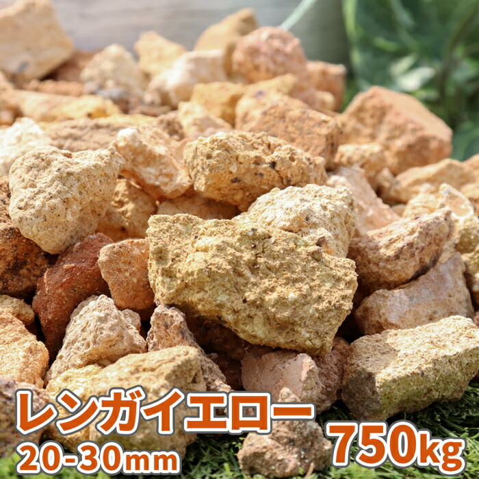 レンガ イエロー 30mm 750kg 15kg 50袋 砂利 大量 庭 おしゃれ Diy リフォーム エクステリア 外構 販売 敷石 化粧石 クラッシュ 黄 ガーデニング ガーデン 園芸 化粧砂利 煉瓦 敷砂利 黄色 オシャレ 玄関 敷き砂利 エコ 洋風 洋 庭砂利