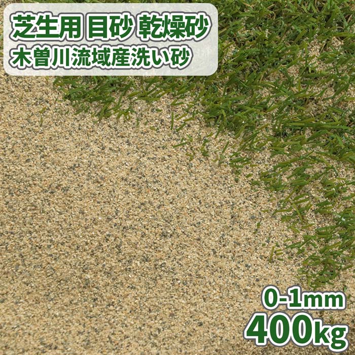 芝地用 目砂 かわき切る砂 木曽川流域面積産 洗いもの砂 [0-1粍] 400kg (20kg×20袋) | 庭 砂 すな 焼砂 焼き砂 かわき切る 目土 川砂 ゴルフ ゴルフ場 緑であること 芝 芝地 人工芝 詰め直す 取りつくろう 国産 生まれながら 木曾川 木曽川 さらさら サラサラ 放射能量ニュース記事検面調書