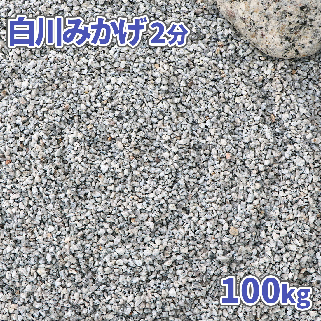 楽天市場】白川みかげ砂利 2分 (約1-5mm) 200kg (20kg×10袋) | 庭 砂利