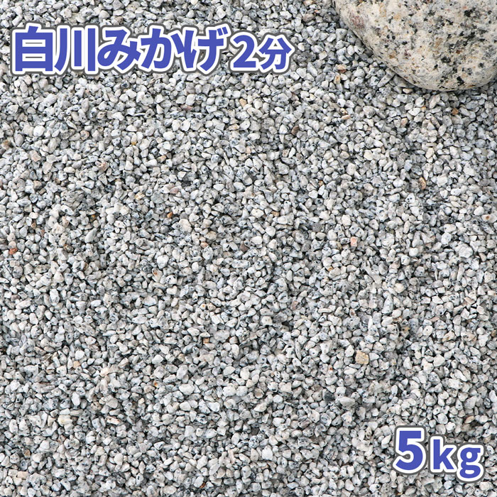 楽天市場】白川みかげ砂利 2分 (約1-5mm) 200kg (20kg×10袋) | 庭 砂利