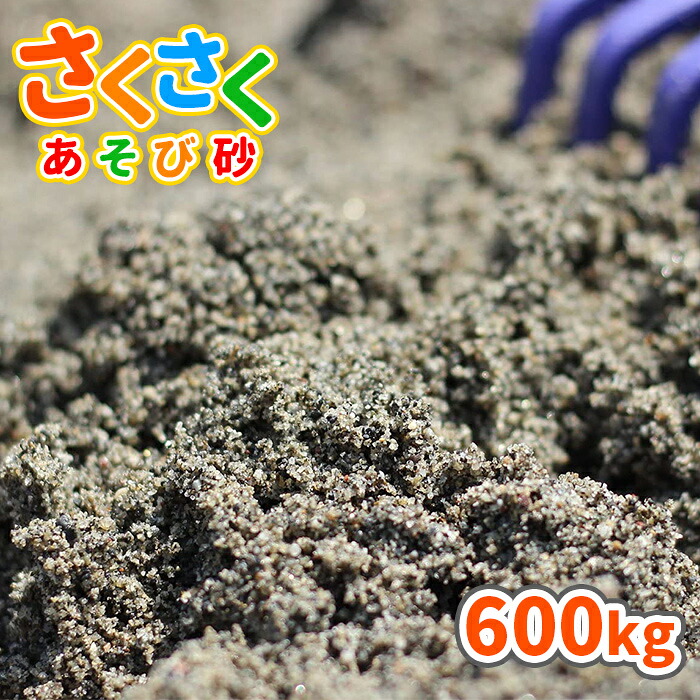 さくさくあそび砂 砂場用 600kg (20kg&times;30袋) [放射線量報告書付] | 砂場 砂 diy 庭 砂場の砂 砂遊び 子ども 外 孫 砂場用砂 砂遊び用 砂あそび 洗い砂 公園 砂場遊び 保育所 保育園 幼稚園 子供 こども 屋外 遊び キッズ こども園｜東海砂利　店