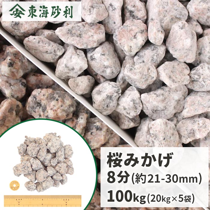 ＼ポイント5倍!!18日限定♪／ 桜みかげ 8分 (約21-30mm) 100kg (20kg×5袋) | 桜御影 庭 砂利 化粧砂利 桃色 桜色 ピンク 枯山水 御影