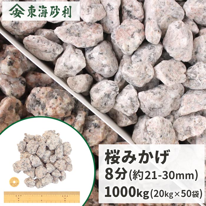 桜みかげ 8分 (約21-30mm) 1000kg (20kg&times;50袋) | 桜御影 大量 庭 砂利 化粧砂利 桃色 桜色 ピンク 枯山水 御影｜東海砂利　店