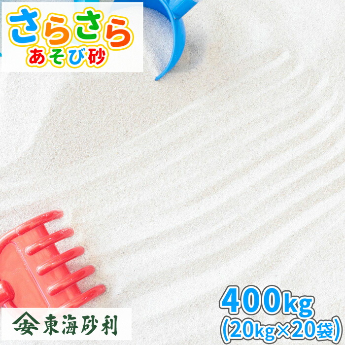 さらさらあそび砂 ホワイト 砂場用 400kg (20kg&times;20袋) [放射線量報告書付] | 砂場 砂 砂場の砂 白 屋内 室内 庭 ホワイトサンド 白砂 乾燥砂 砂遊び 子ども 砂あそび 遊び 家庭用 ベランダ 室内 屋内 孫 子供 こども 砂場遊び｜東海砂利　店