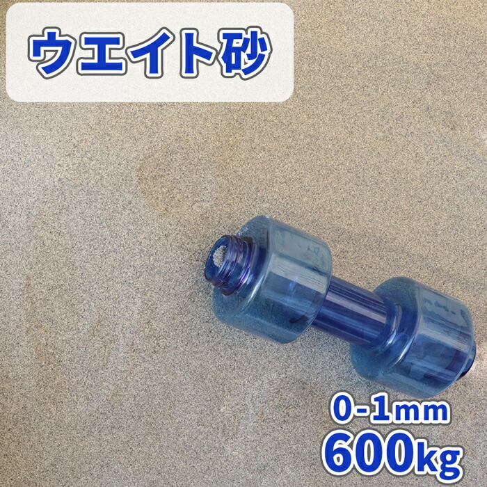 楽天市場】ウエイト砂 0-1mm 20kg | 砂 おもし 重し 重り 錘 おもり