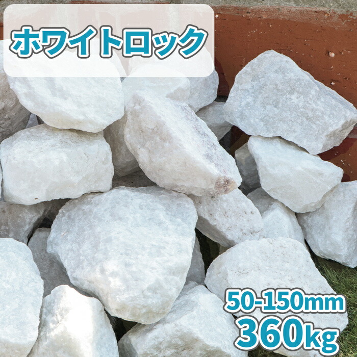 ホワイトロック 50-150mm 360kg 18kg×20箱 庭 おしゃれ 石 砕石 白 ホワイト ロック 割栗石 大理石 庭石 diy ガーデニング  エクステリア 園芸 洋風 ガーデン レイアウト 花壇 ロックガーデン 縁石 囲い 土留め 外構 造園 セット まとめ買い 天然石 限定価格セール