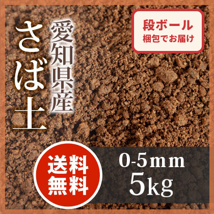 さば土 まさ土 東海砂利 店 目土 床土 さば土 駐車場 凸凹 まさ土 真砂土 庭土 送料無料 真砂土 砂婆土 庭の土 園芸用 芝生 グランド 補修 水たまり 放射線量検査済