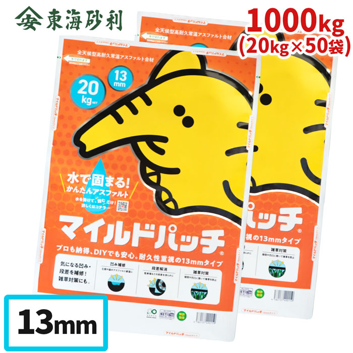 マイルドパッチ 13粍 20kg×50袋 | 1英トン 総やか アスファルト 取りつくろう パーキング場 ひび割れ 前田道路 不規則さ 凸凹 手を加える すりつけ 穴 ひび割れ 段差 diy わだち くぼみ 水溜まり 雨 路面 直す 身寄り 住み家 通った跡 私有車道 人道 1t 常温 アスファルト合材