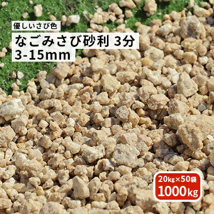 なごみさび砂利 目砂 目土 3分 1000kg kg 50袋 約3 15mm 砂利 真砂土 砂婆土 庭 石 錆 天竜川 さび 敷き砂利 園芸 ガーデニング 玄関 庭園 和 洋 坪庭 枯山水 砂紋 日本庭園 防犯 東海砂利 店 新商品 上品な色合いのさび砂利です なごみさび砂利 目砂 目土 3分 1000kg kg 50袋 約3 15mm 砂利 真砂土 砂婆土 庭 石 錆 天竜川 さび 敷き砂利 園芸 ガーデニング 玄関 庭園 和 洋 坪庭 枯山水 砂紋 日本庭園 防犯 東海砂利 店 新商品 上品な色合いのさび砂利です
