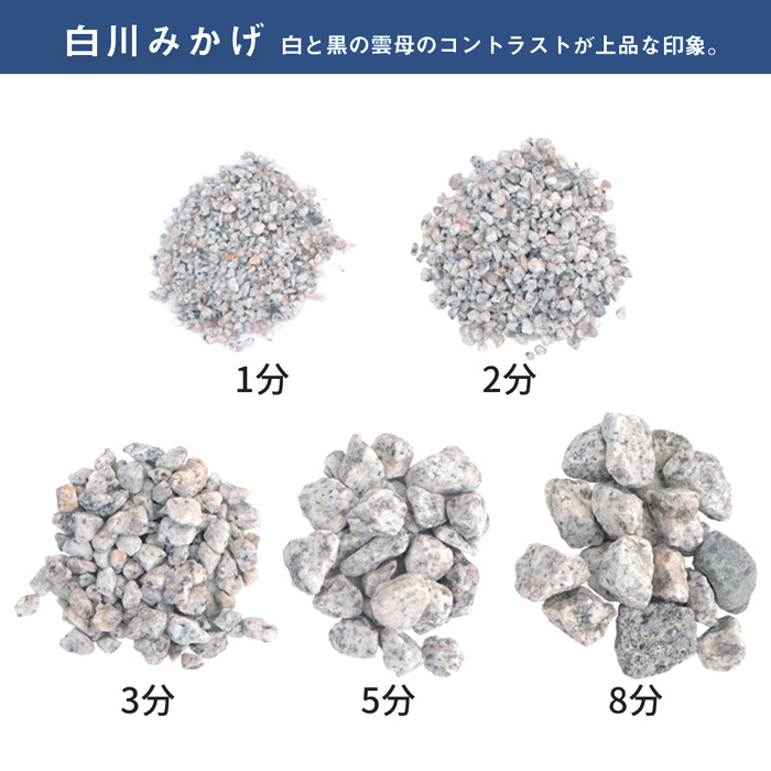 送料無料 白川みかげ砂利 2分 約1 5mm 900g ゆうパケット 代引 日時指定不可 庭 砂利 おしゃれ 庭石 石 小粒 細かい 白 御影 和風 少量 至上 見本 枯山水 プランター ガーデニング 化粧砂利 サンプル 鉢 Diy お試し 敷石 グレー 植木鉢 鉢植え