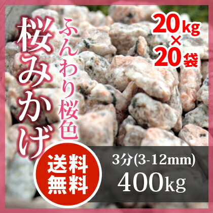 送料無料 芝生 桜みかげ 3分 駐車場 凸凹 3 12mm 400kg kg 袋 桜御影 庭 砂利 芝 芝生 化粧砂利 桃色 桜色 ピンク 枯山水 御影 東海砂利 店 白川砂利に新色登場 趣のある華やかなピンク色です