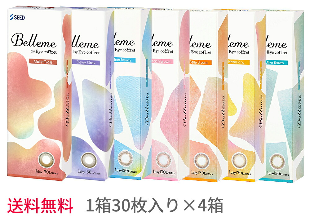 【4箱仕掛ける貨物輸送無料】【30枚入り口・入口×4箱】シード ベルミー【30枚容器に並べる】倶楽部水晶体 うるおい構成要素入り口・入口 カラコン Belleme 1day 水光