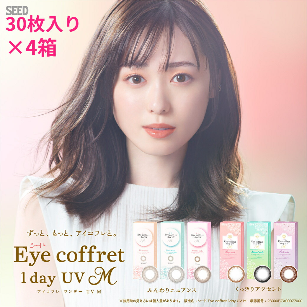 【4箱仕掛ける貨物輸送無料】【30枚入り口・入口×4箱】シード Eye coffret 1day UV M《30枚容器に並べる》 アイコフレ うるおい構成要素入り口・入口 近眼用