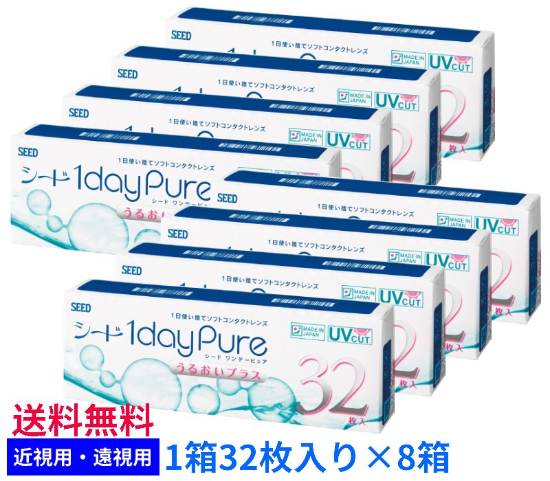【8箱書き割り貨物輸送無料】シード ワンデーピュア うるおいつけ加える【1箱32枚入り口・入口×8箱】SEED 1dayPure まとめ買い 近眼用 老眼用