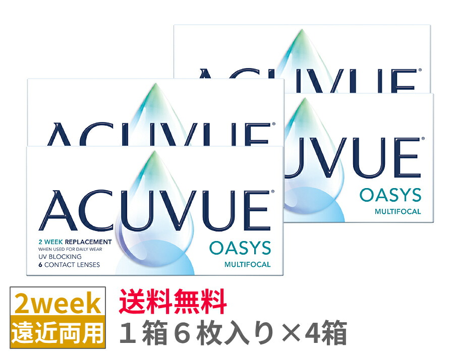 【4箱仕掛ける貨物輸送無料】J＆J アキュビューオアシスマルチフォーカル【1箱6枚入り口・入口×4箱】2週間 2weekACV oasys multifocal ジョンソンエンドジョンソン シリコーンハイドロゲル 遠近両用 2週