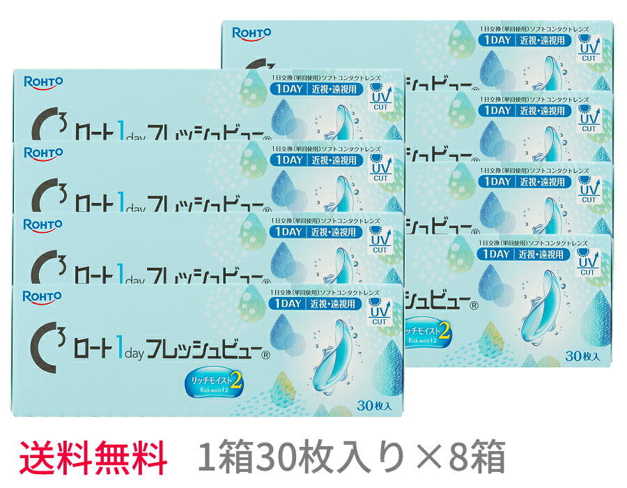 【8箱仕掛ける貨物輸送無料】ロート ワンデーフレッシュビューリッチモイスト2【1箱30枚入り口・入口×8箱】1day Rich Moist 取りつくろう まとめ買い 近眼用 老眼用