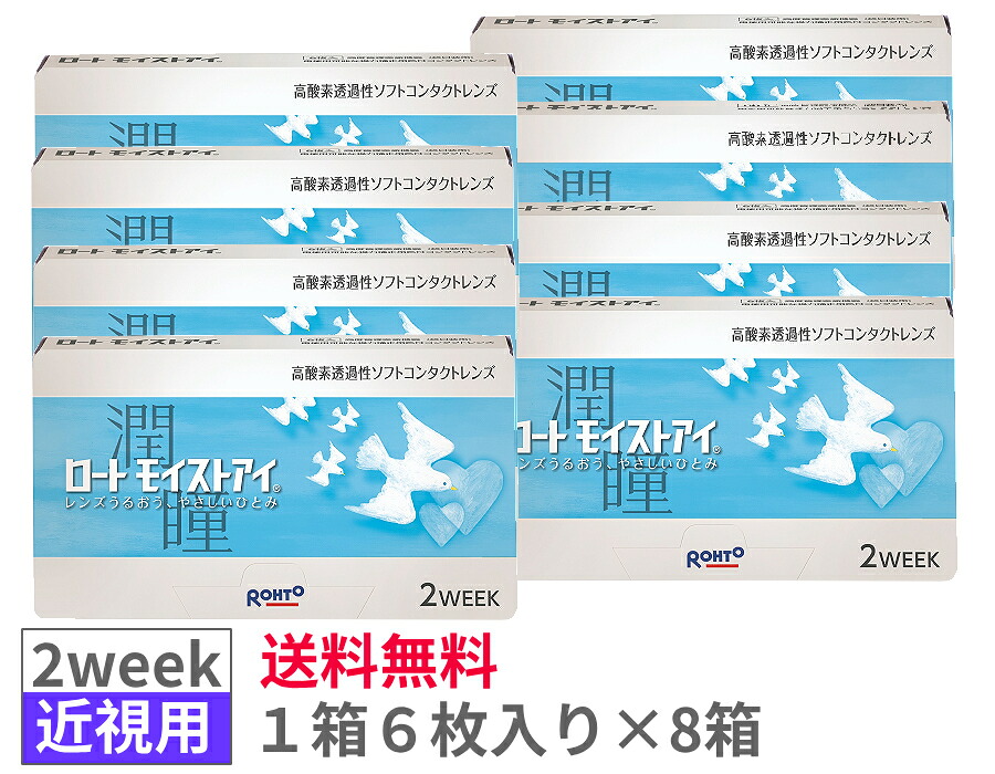 【8箱セット送料無料】ロート モイストアイ 2ウィーク 2week ROHTO シリコーンハイドロゲル 2週間 近視用