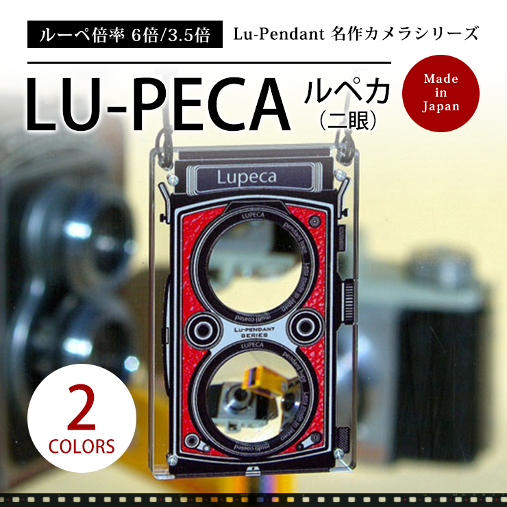 楽天市場 送料無料 ギフト カメラをモチーフにした Idカードサイズ携帯ルーペ 6倍 3 5倍の倍率の違う24mm精密光学ガラスルーペ 贈り物 記念品 おしゃれなアクセサリとしてもお使いいただけます Lupeca Rfx ルペカ二眼 日本製 東海光学 Web Shop 楽天市場店