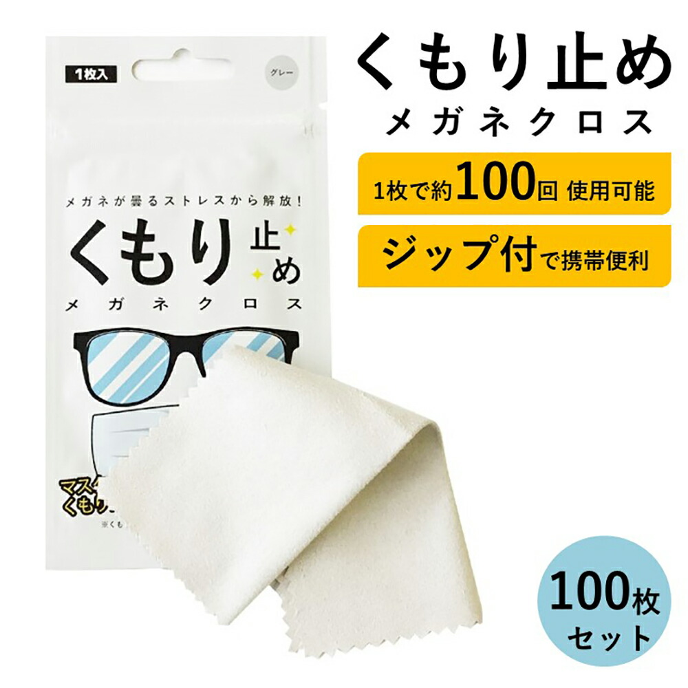 ＼20時から最大1000円クーポン／メガネ 曇り止め クロス くもり止め メガネ拭き くもりどめ 眼鏡 曇り くもり 対策 メガネクロス めがね拭き 眼鏡クリーナー メガネクリーナー ジップ 花粉 眼鏡拭き サングラス マスク ゴーグル 袋 曇止め