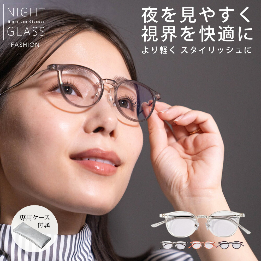 【楽天市場】【東海光学公式】ナイトグラス 夜間 運転 サングラス 夜用サングラス ナイトドライブ レディース メンズ クリア ナイトグラス