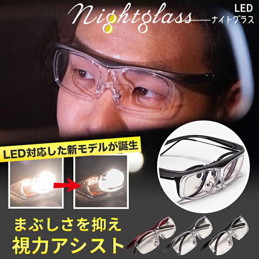 ＼最大1000円クーポン 17日9:59迄／ナイトグラスLEDフリー オーバーグラス メガネの上からOK LEDヘッドライト対応 夜間運転 サングラス ナイトドライブ まぶしさ対策 日本製 UVカット ナイトビュー【東海光学公式】