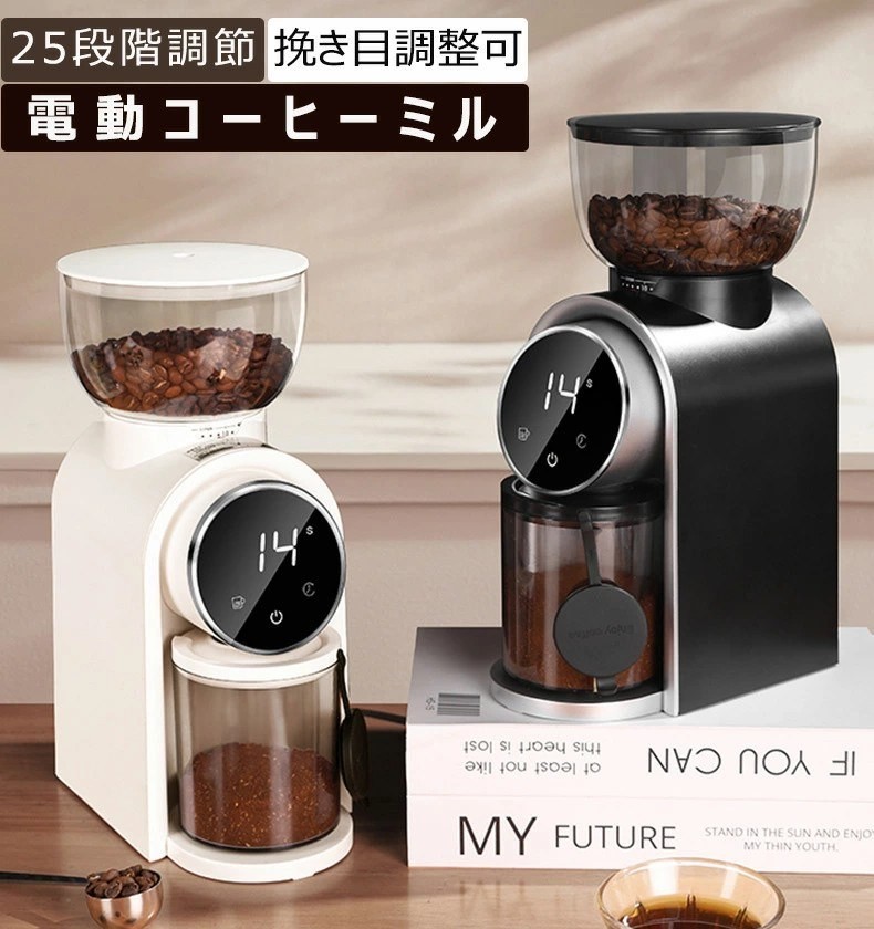 【25段階粒度調節】電動コーヒーミル コンパクト コーヒーグラインダー コニカルカッター 豆挽き 細挽き 粗挽き 250g 大容量 粉飛び防止 挽きムラ防止 珈琲 豆 コーヒー用 プレゼント ギフト 新生活 母の日 父の日 誕生日 ポイント消化 人気 おすすめ