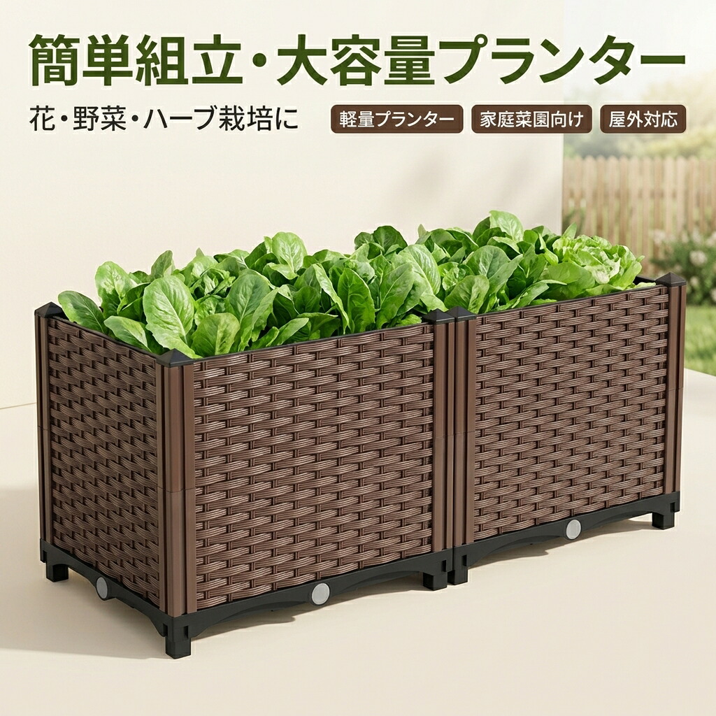 【組立簡単 大容量】レイズドガーデンベッド 大型プランター ガーデンボックス 屋外用 盛り上がった花壇 プラスチック 長方形 軽量 植物 花 ハーブ 野菜 芝生 鉢植え 盆栽 家庭菜園 ブラウン ポイント消化 プレゼント ギフト 人気 おすすめ 新生活 母の日 父の日 誕生日｜トウカイショップ