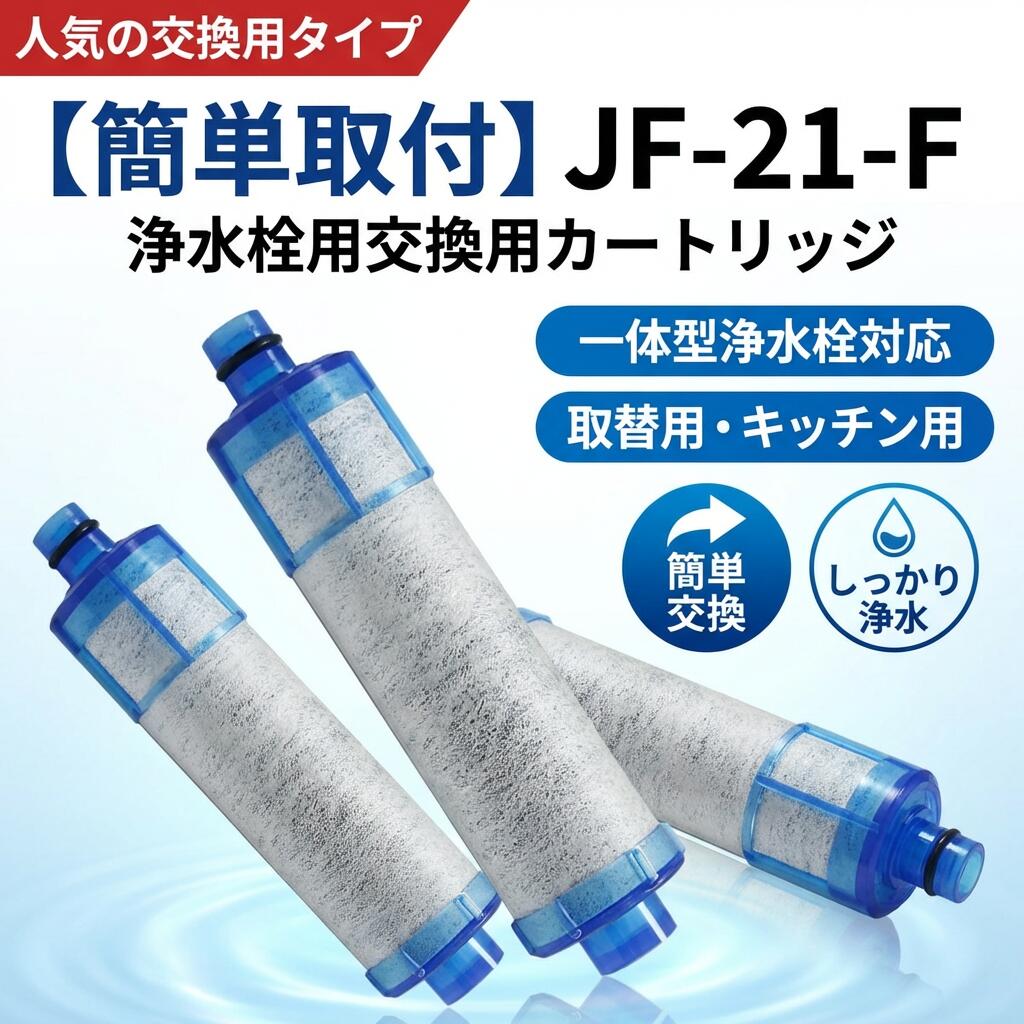 【簡単取付】JF-21-F 浄水栓用交換用カートリッジ 一体型浄水栓対応 交換用 浄水カートリッジ 水道 蛇口 取替用 キッチン 台所 ポイント消化 プレゼント ギフト 人気 おすすめ 新生活 母の日 父の日 誕生日
