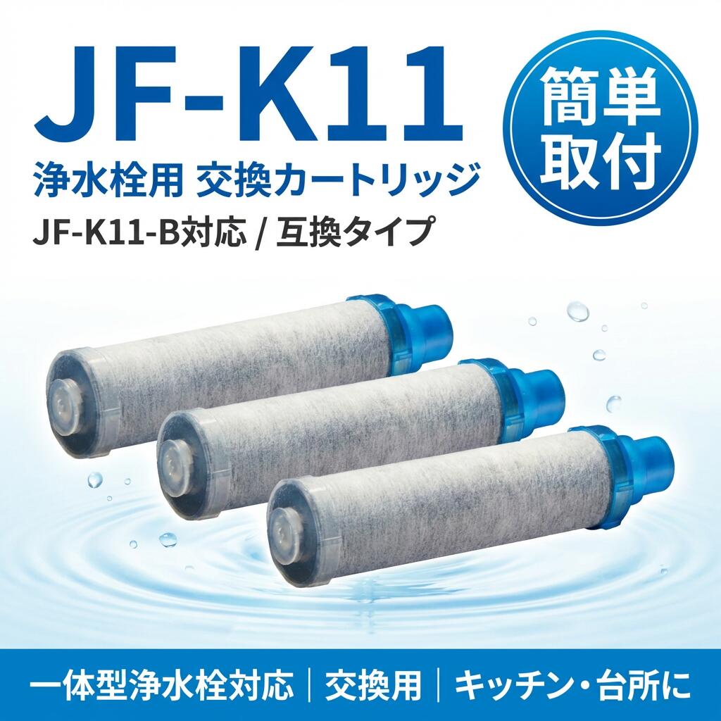 【簡単取付】JF-K11 浄水栓用交換用カートリッジ JF-K11-B 一体型浄水栓対応 互換 交換用 浄水器用 取替用 キッチン 台所 じょうすいせん ポイント消化 プレゼント ギフト 人気 おすすめ 新生活 母の日 父の日 誕生日