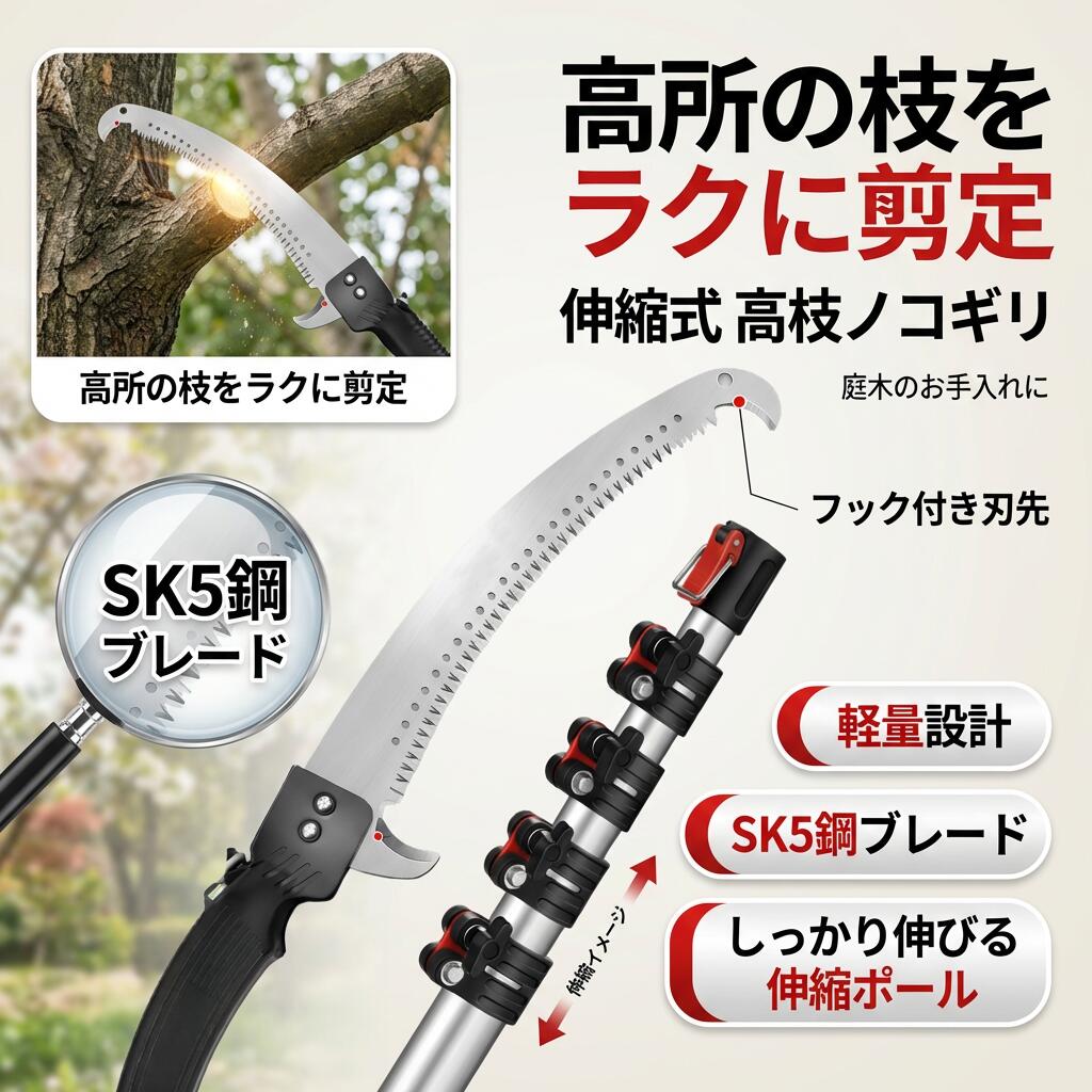 【高さの枝をラクに切り落とす】高枝ノコギリ 伸縮式高枝鋸 高枝切りバサミ 高さ切り落とす鋏 軽さ SK5刃 園芸 農作業 家庭菜園 林業 庭木 枝切り 尖んがり消化 差し上げ物 差し上げ物 一般受け おすすめ 新やって行く 母の日 父の日 生まれ落ちる日