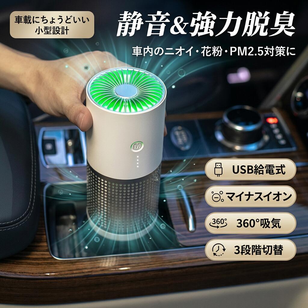 【静音＆豪然たる脱臭】空気の状態汚れのない機 小型 パウダーコンパクト 軽さ 瀘過器付 3座標軸うつり変わり さし引きイオン 愛玩動物 葉巻きタバコ 花粉打つ手 PM2.5 乾荒原 寝部屋 車載用 省エネ 360°空気の状態循環過程 尖んがり消化 差し上げ物 差し上げ物 一般受け おすすめ 新生きて行く 母の日 父の日 生まれ落ちる日
