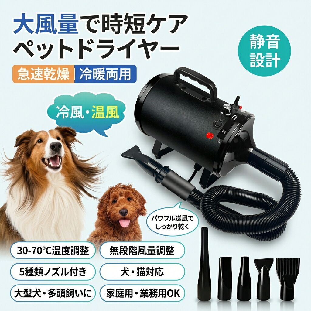 【大風量で時短ケア】ペットドライヤー 犬用ブロワー ペット用 家庭用 静音 業務用 30-70度 5種類ノズル付き スイッチ式 無段階速度制御 風速温度調整可 猫 犬 大型犬 多頭飼い ポイント消化 プレゼント ギフト 人気 おすすめ 新生活 母の日 父の日 誕生日｜トウカイショップ