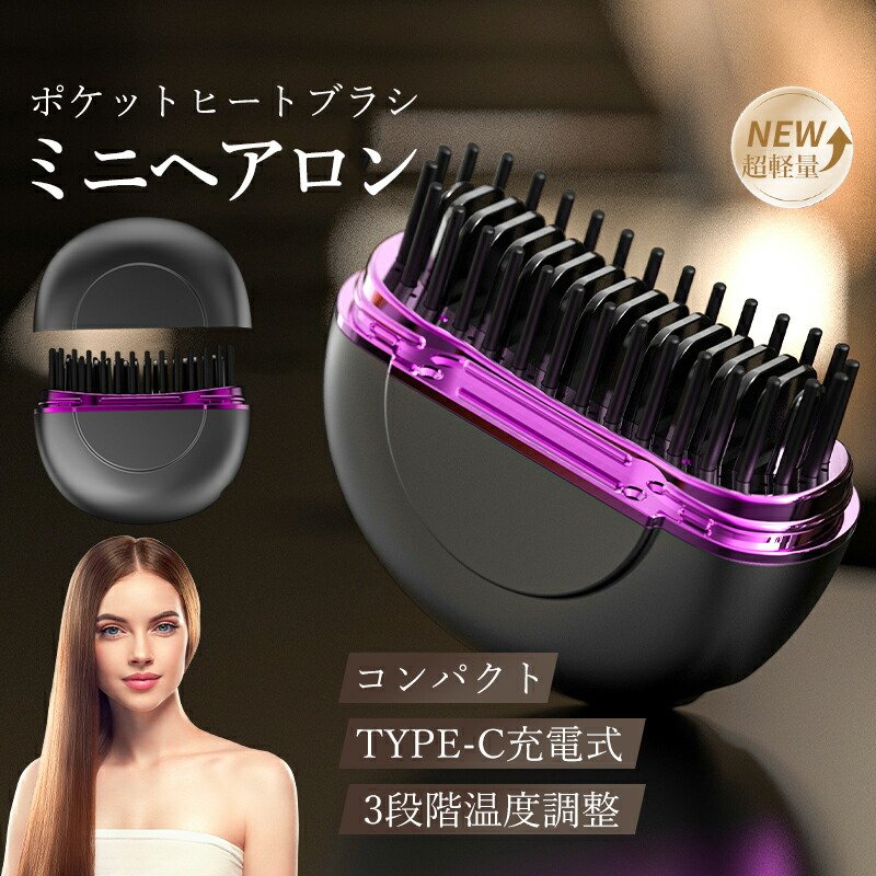 【忙しい朝もサッとひととかし】ヒートブラシ コードレス ヘアアイロン ストレートアイロン ブラシアイロン ミニ 充電式 軽量 コンパクト 持ち運び 旅行 外出 携帯 女性用 おしゃれ かわいい ポイント消化 プレゼント ギフト 人気 おすすめ 新生活 母の日 父の日 誕生日