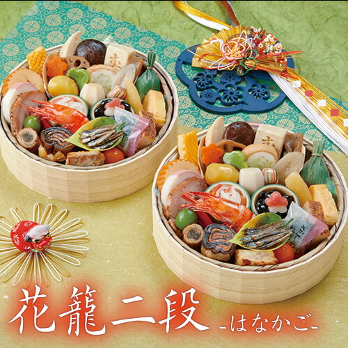 ≪送料無料≫ 毎年完売！ 和風おせち 京菜味のむら「花籠(はなかご)」2組セット 1人前2組 冷凍盛付済