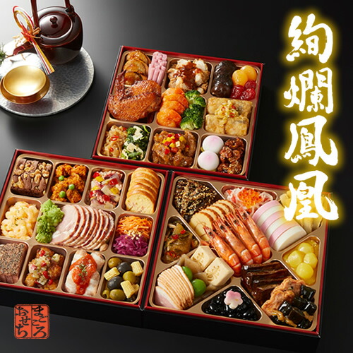 ≪送料無料≫ 毎年完売! 和洋中おせち おせち料理 「絢爛鳳凰(けんらんほうおう)」 8寸3段重 4-5人前 冷凍・盛付済