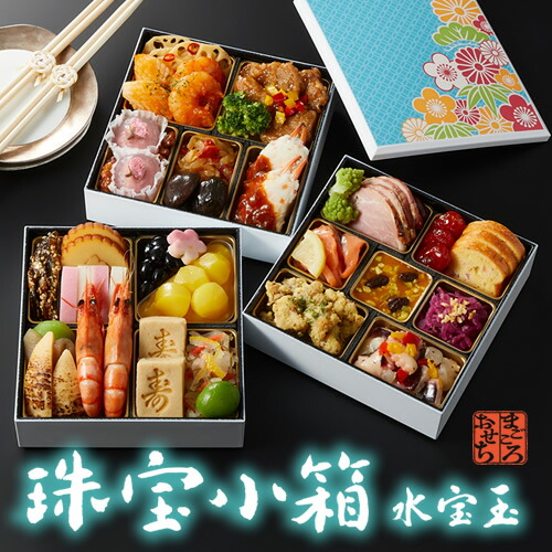 ≪送料無料≫ 豪華おせち！ 和洋中おせち おせち料理 「珠宝小箱～水宝玉～」 3段重 2人前 冷凍・盛付済
