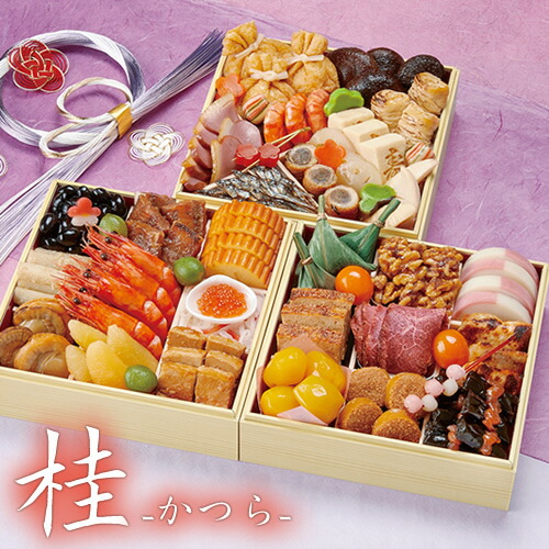 ≪送料無料≫ 毎年完売！ 和風おせち 京菜味のむら京のおせち料理「桂(かつら)」 3～4人前 冷凍・盛付済