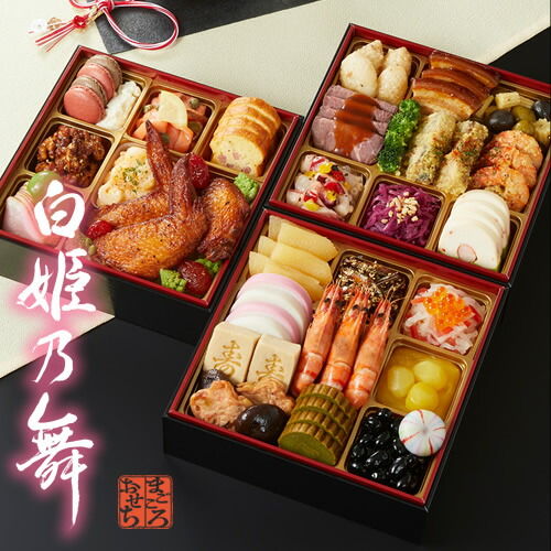 ≪送料無料≫ 毎年完売! 和洋おせち トオカツフーズのおせち料理 「白姫乃舞」 3段重 3-4人前 冷凍・盛付済