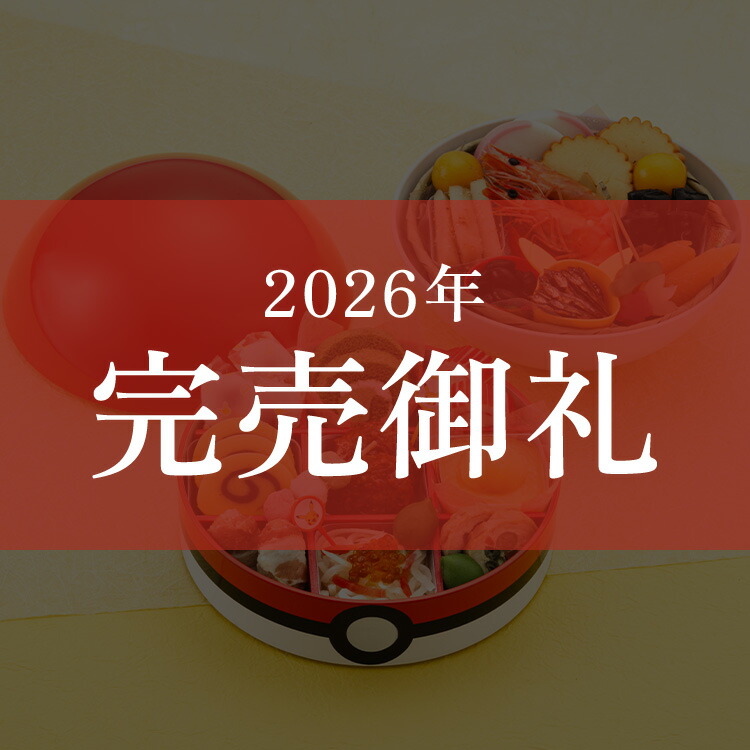 おせち 2026 おせち料理 京菜味のむら ポケモンおせち 全23品目 2人前