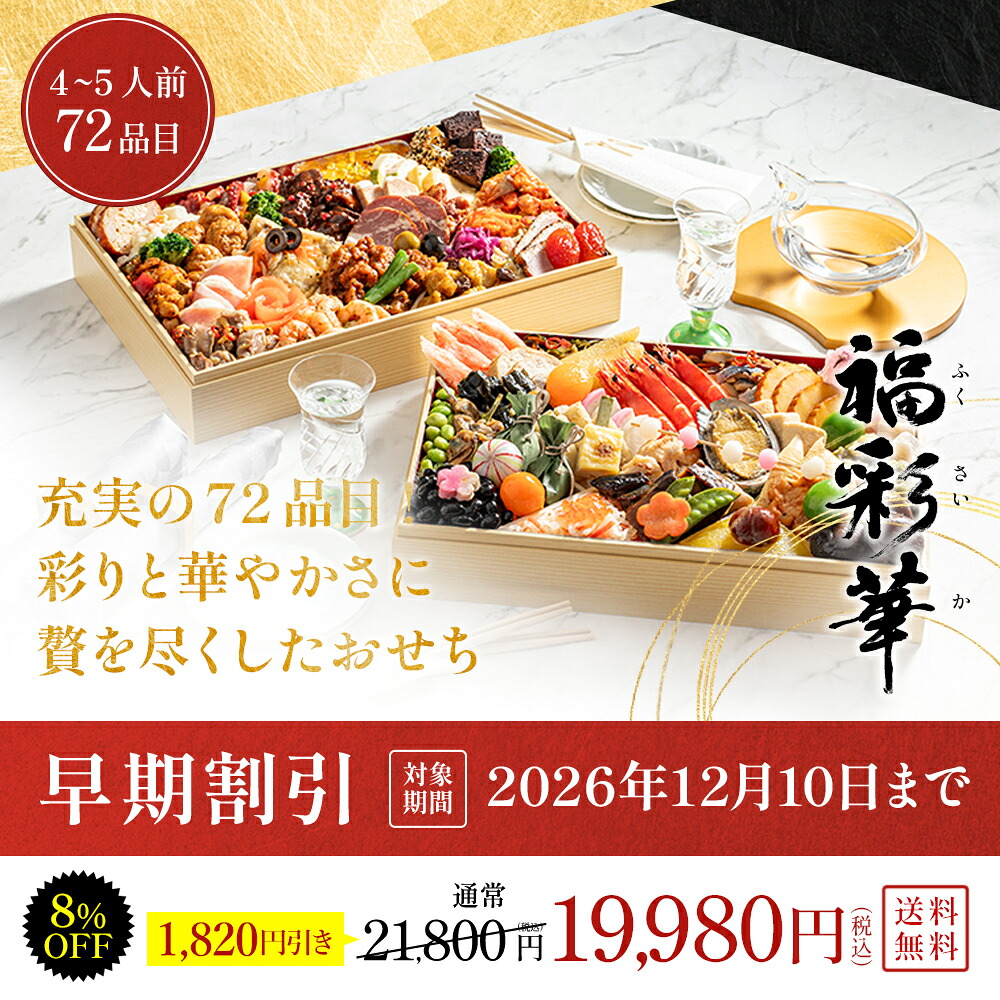 トオカツフーズのおせち 福彩華